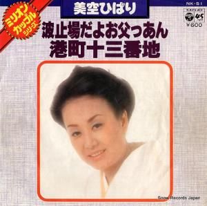 美空ひばり 波止場だよお父っあん NK-51