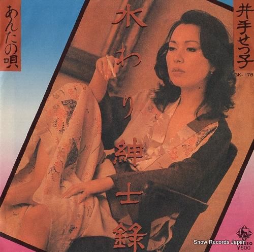 井出せつ子 水わり紳士録 GK