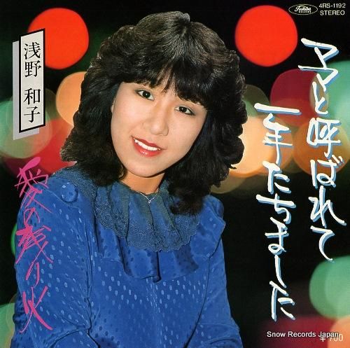 流行に  浅野和子 ママと呼ばれて一年たちました 4RS-1192 | レコード買取 その他