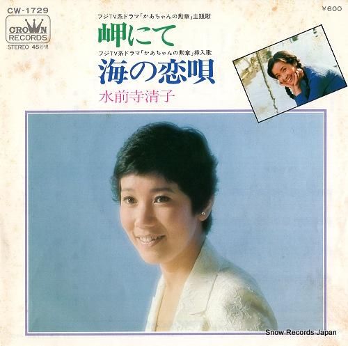 水前寺清子 岬にて CW-17