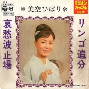 美空ひばり リンゴ追分 D-5