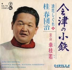 京山幸枝若 aizu no kotetsu SN-78