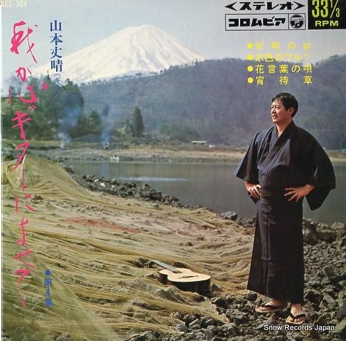 山本文晴 湖畔の宿 ASS-3