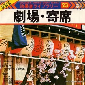 V/A 劇場・寄席 GH-33