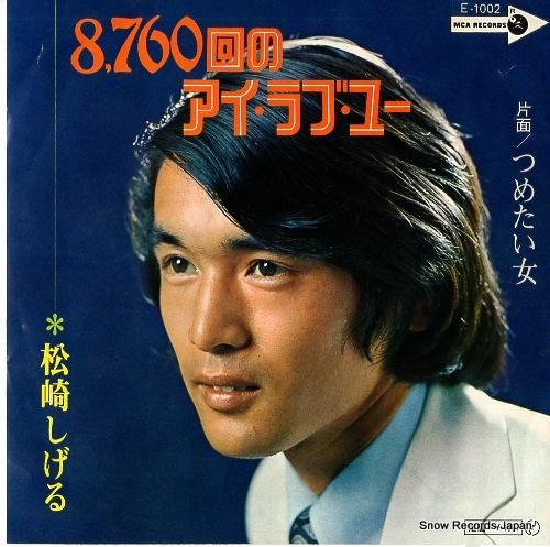 サマーセール ミニグランド バンドル 8760回のアイ・ラブ・ユー 松崎しげる E-1002 レコード買取 | その他