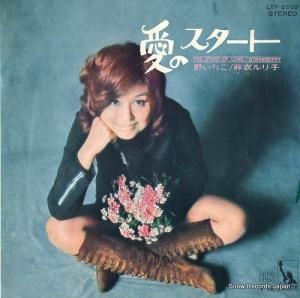 麻衣ルリ子 愛のスタート LTP-2502