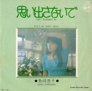 島崎恵子 思い出さないで P-233