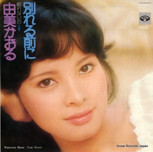 由美かおる 別れる前に KA-559 | レコード買取