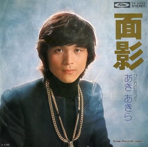 あきあきら 面影 TP-290