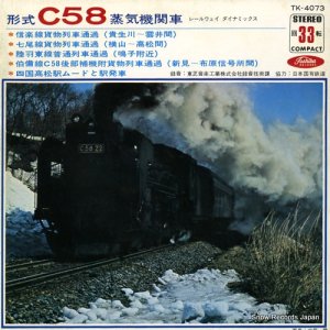 形式C58蒸気機関車 信楽線貨物列車通過 TK-4073