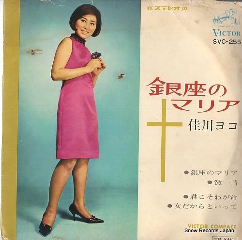 佳川ヨコ 銀座のマリア SVC