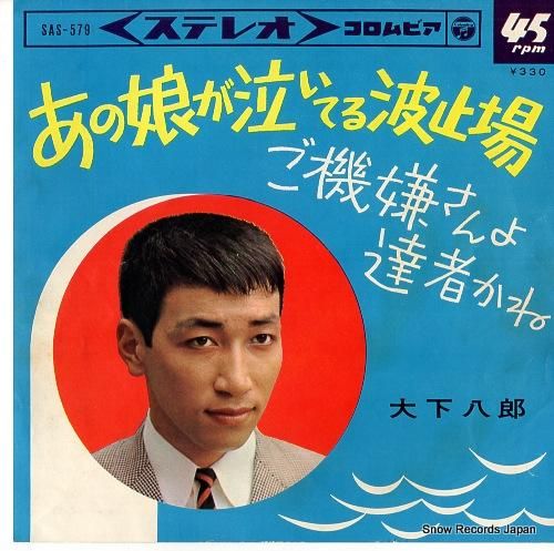 大下八郎 あの娘が泣いてる波止