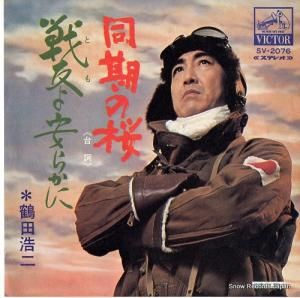 鶴田浩二 同期の桜 SV-2076