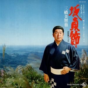 三橋美智也 坂東節 BS-2009