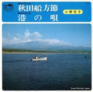 小野花子 秋田船方節 HW-128