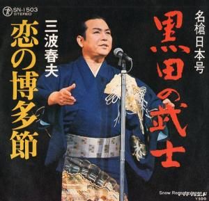 三波春夫 恋の博多節 SN-1503
