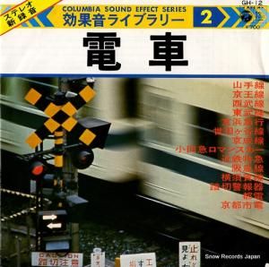 V/A 電車 GH-12