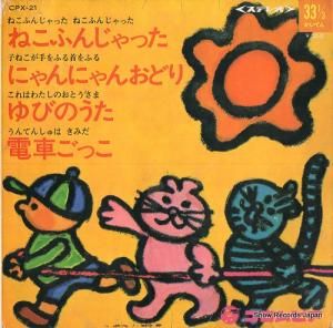V/A ねこふんじゃった CPX-21