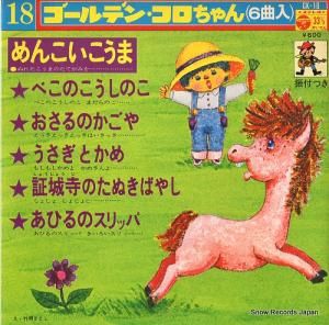 V/A めんこいうま CK-18