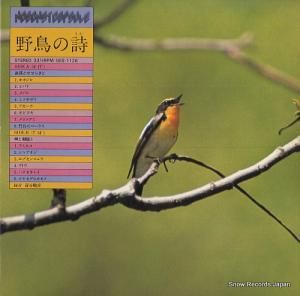 V/A 野鳥の詩 GES-1126