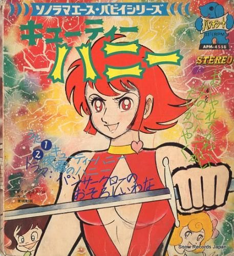 V/A キューティーハニー APM-4558 | レコード買取