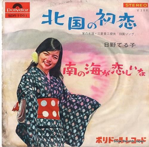 日野てる子 北国の初恋 SDR