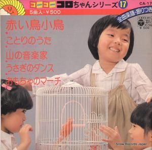 V/A 赤い鳥小鳥 CA-17
