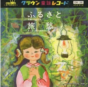 佐藤三保子 ふるさと EW-28