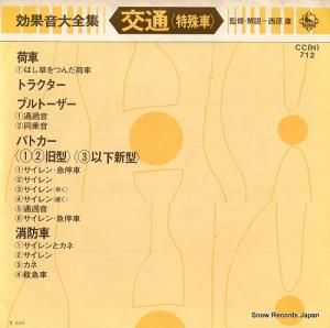 ドキュメンタリー 効果音大全集・交通(特殊車) CC(H)712