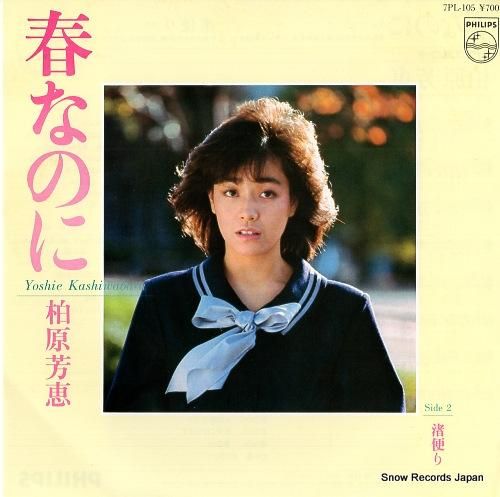柏原芳恵 春なのに 7PL-1