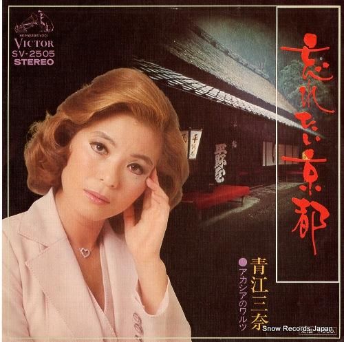 青江三奈 忘れたい京都 SV-