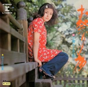 小柳ルミ子 お祭りの夜 L-1057R