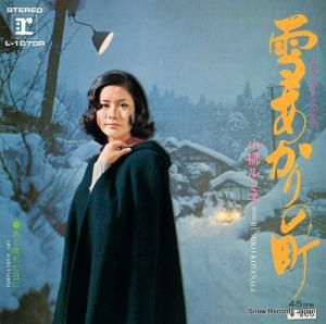 小柳ルミ子 雪あかりの町 L-1070R