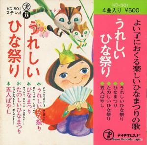 テイチク児童合唱団 うれしいひな祭り KD-501