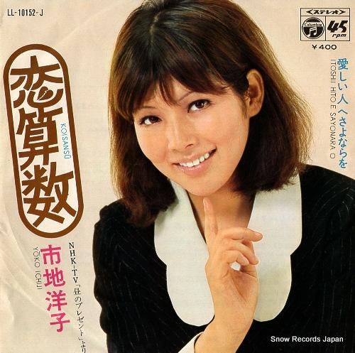 市地洋子 恋算数 LL-101
