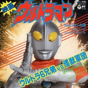 ささきいさお ウルトラマンの歌 SCS-473