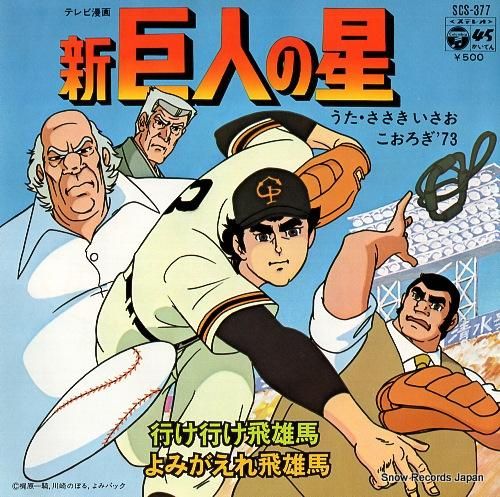 ささきいさお 新巨人の星 SC