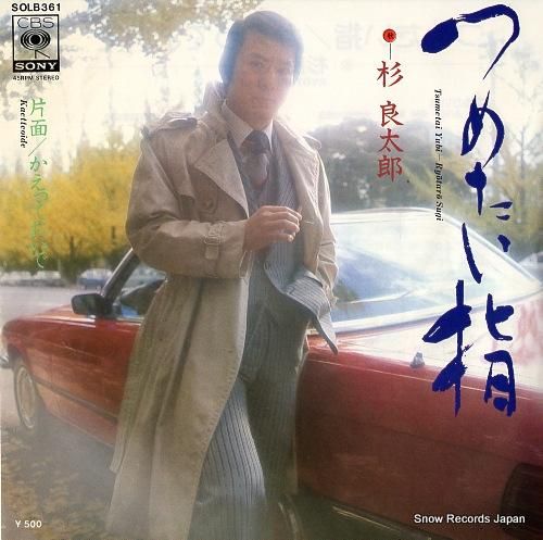 杉良太郎 つめたい指 SOLB