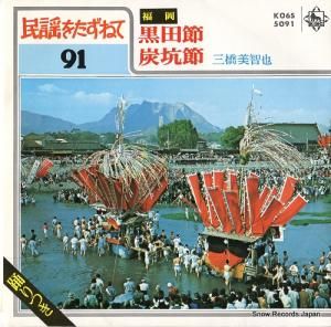 三橋美智也 黒田節 K06S-5091
