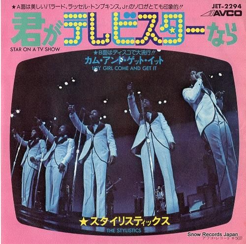 スタイリスティックス 君がテレ
