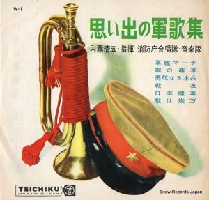 内藤清五 思い出の軍歌集 W-1