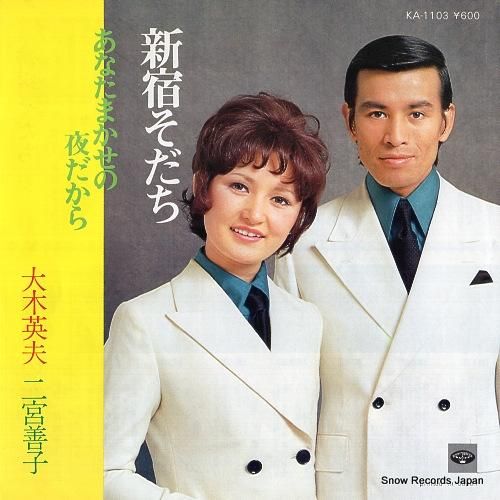 大木英夫&二宮善子 新宿そだち