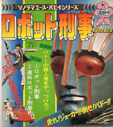 ロボット刑事 Vol.1 | 東映ビデオ オンラインショップ | 商品一覧
