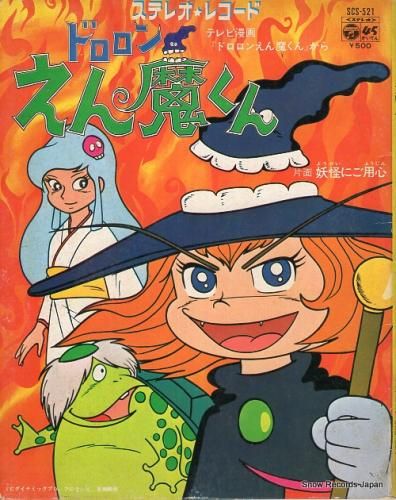 中山千夏 ドロロンえん魔くん