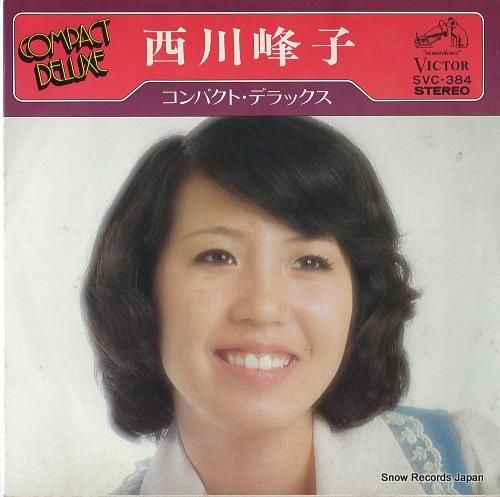 西川峰子 コンパクト・デラック