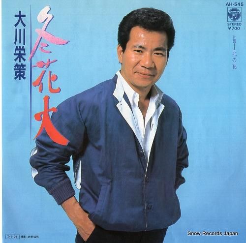 大川栄策 冬花火 AH-545