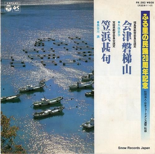 久保京子 会津磐梯山 FK-2