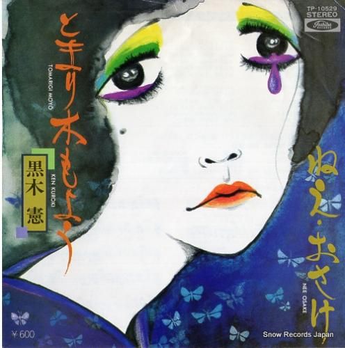 黒木憲 とまり木もよう TP-