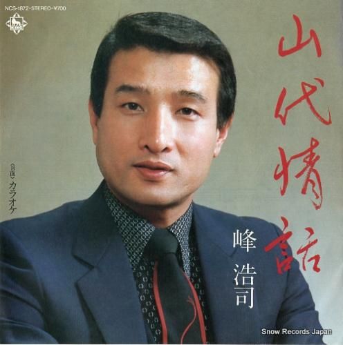 峰浩司 山代情話 NCS-18