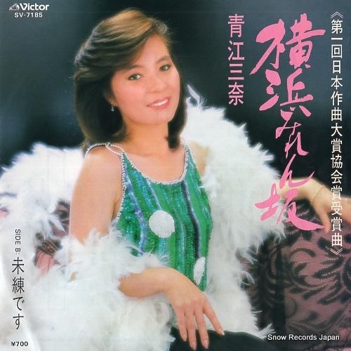 青江三奈 横浜みれん坂 SV-